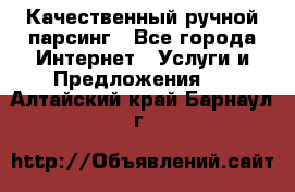 Качественный ручной парсинг - Все города Интернет » Услуги и Предложения   . Алтайский край,Барнаул г.